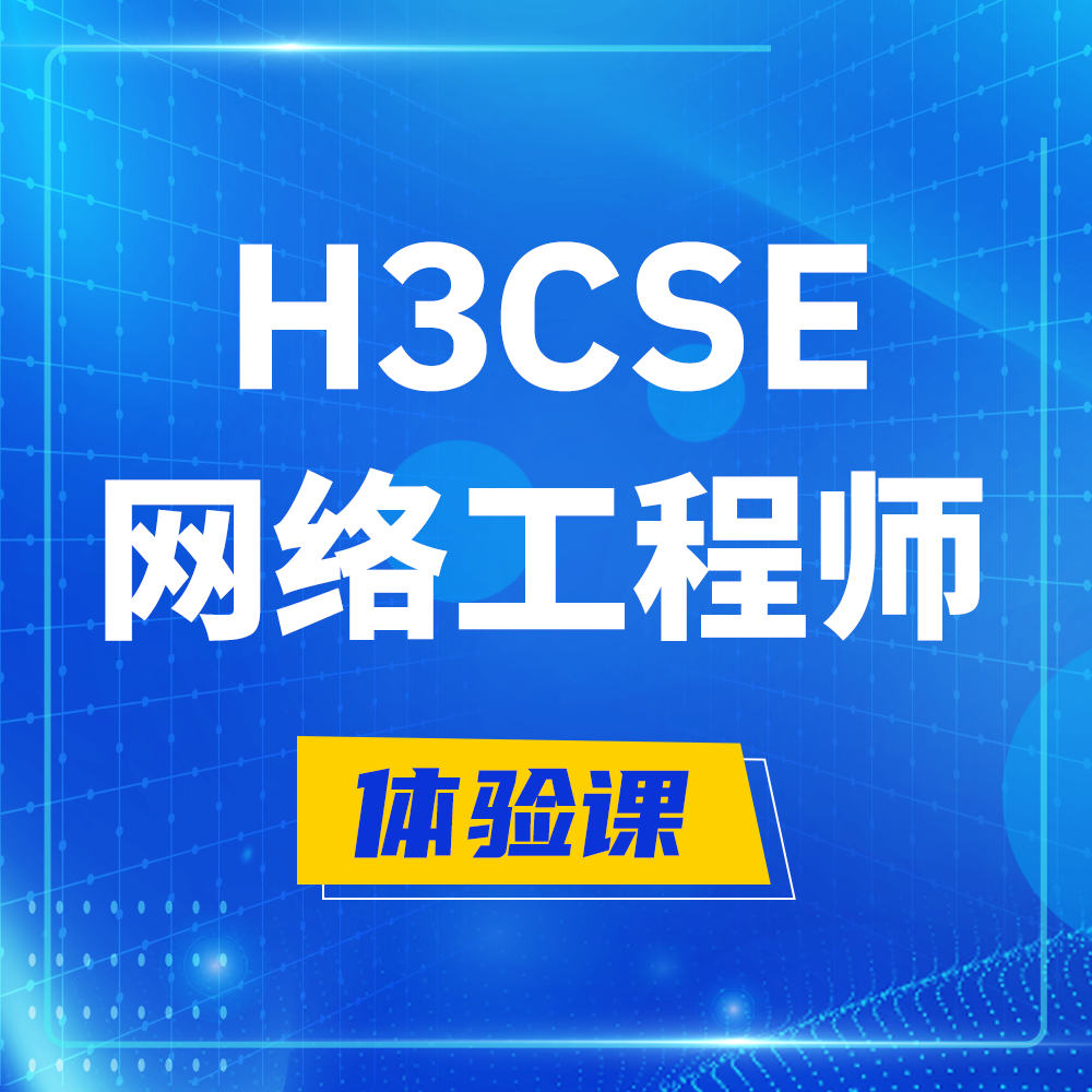  德阳H3CSE-RS+培训课程