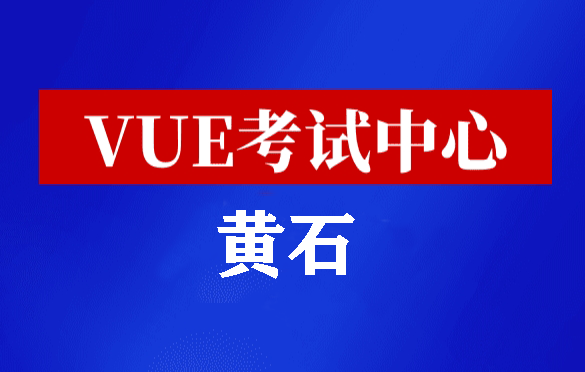 湖北黄石华为认证线下考试地点