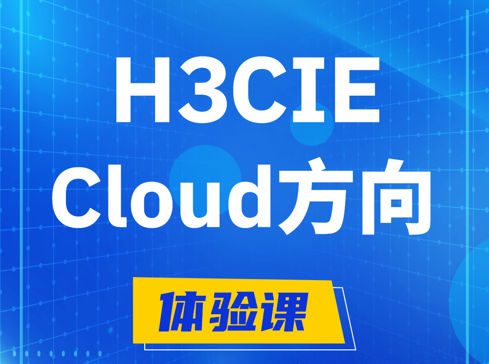 德阳H3CIE-Cloud云计算专家认证培训课程