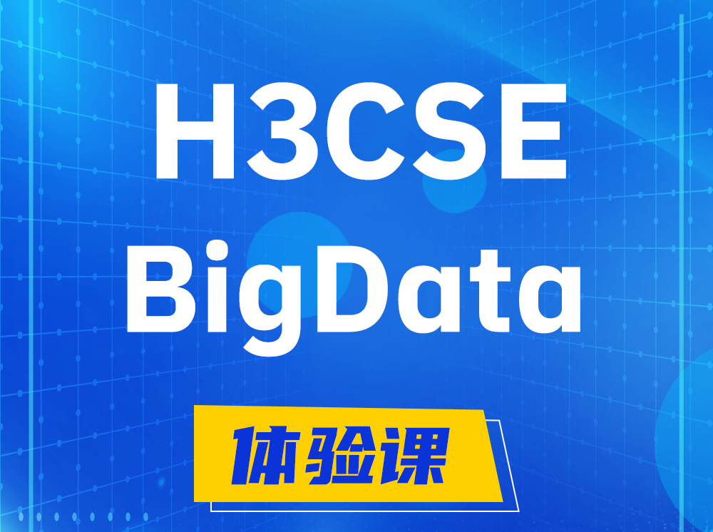 德阳H3CSE-BigData大数据高级工程师认证培训课程