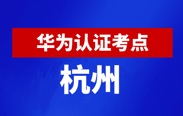 浙江杭州华为认证线下考试地点