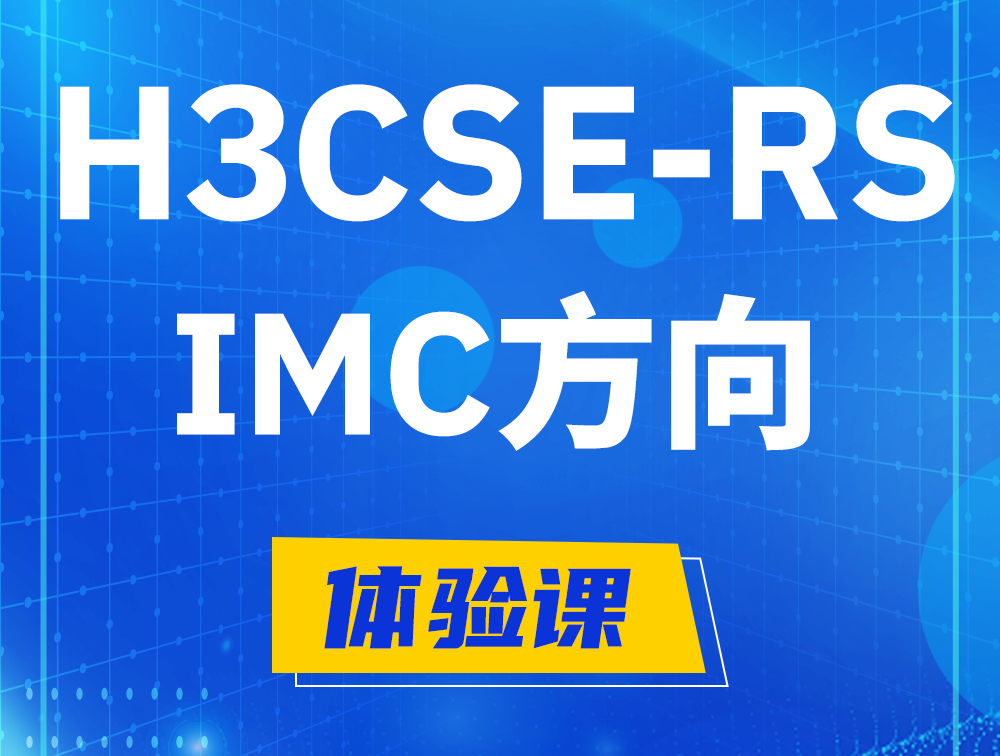 德阳H3CSE-RS-iMC认证考试介绍（选考科目）