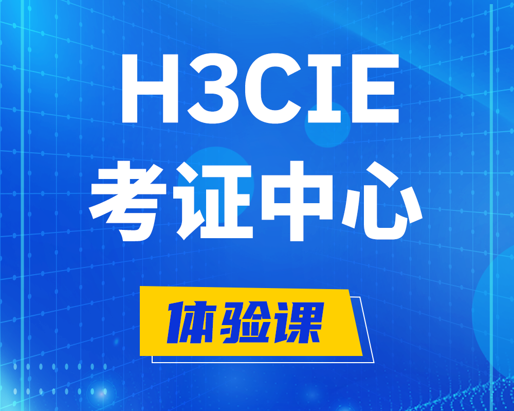 德阳h3cie考证培训中心